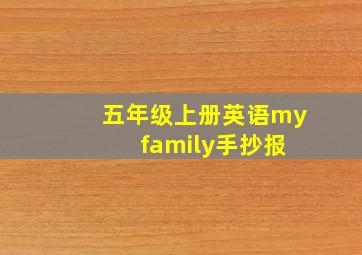 五年级上册英语my family手抄报